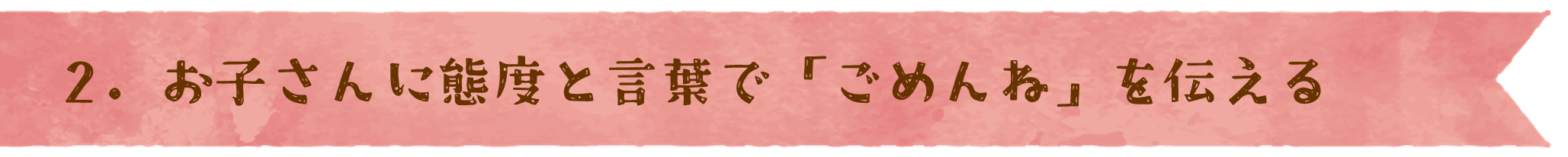 2. お子さんに態度と言葉で「ごめんね」を伝える