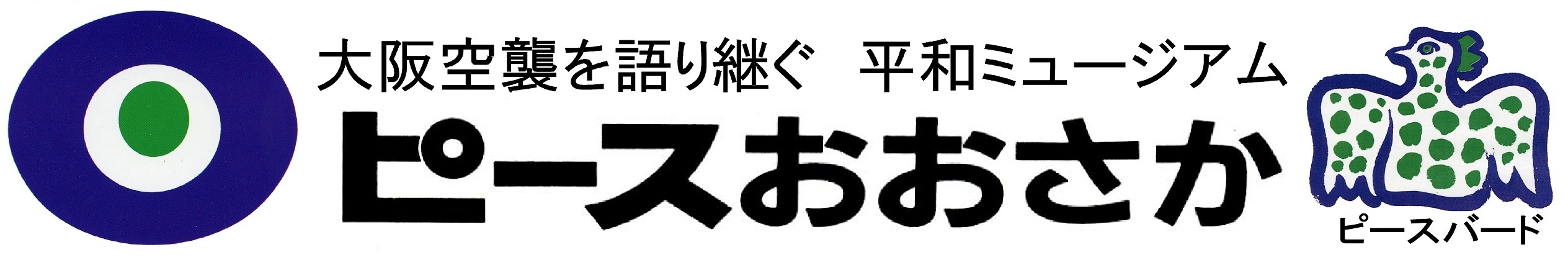大阪大空襲を語り継ぐ平和ミュージアム