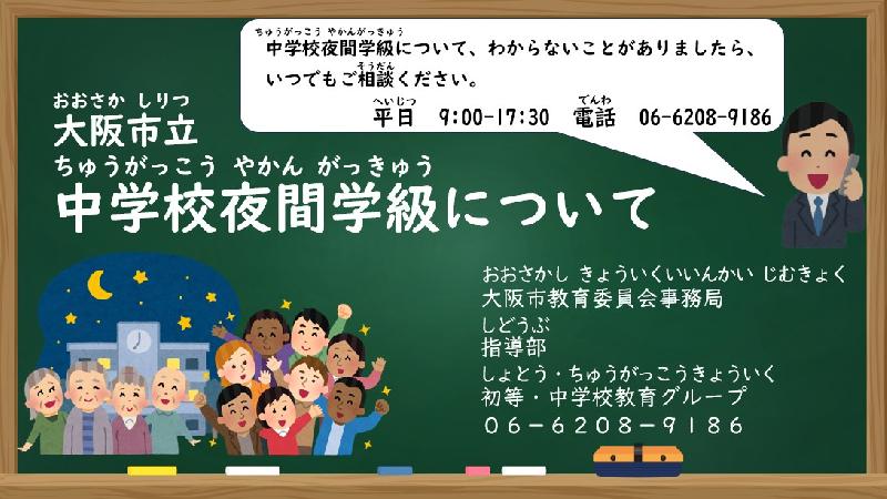 【動画】中学校夜間学級について