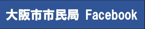 大阪市市民局Facebook