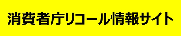 消費者庁　リコール情報サイト