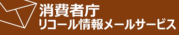 消費者庁　リコール情報メールサービス