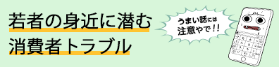 若者の身近に潜む消費者トラブル