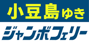 ジャンボフェリー株式会社の広告