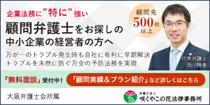 大阪で実績豊富な顧問弁護士サービス（法律顧問の顧問契約・顧問料）のご案内