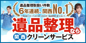 大阪の不用品回収業者【関西クリーンサービス】