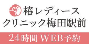 椿レディースクリニック梅田駅前の広告