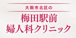 梅田駅前婦人科クリニックの広告