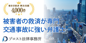 プロスト法律事務所の広告