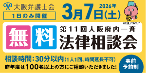 大阪弁護士会の広告