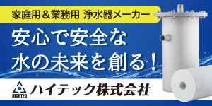 浄水器メーカー『ハイテック株式会社』