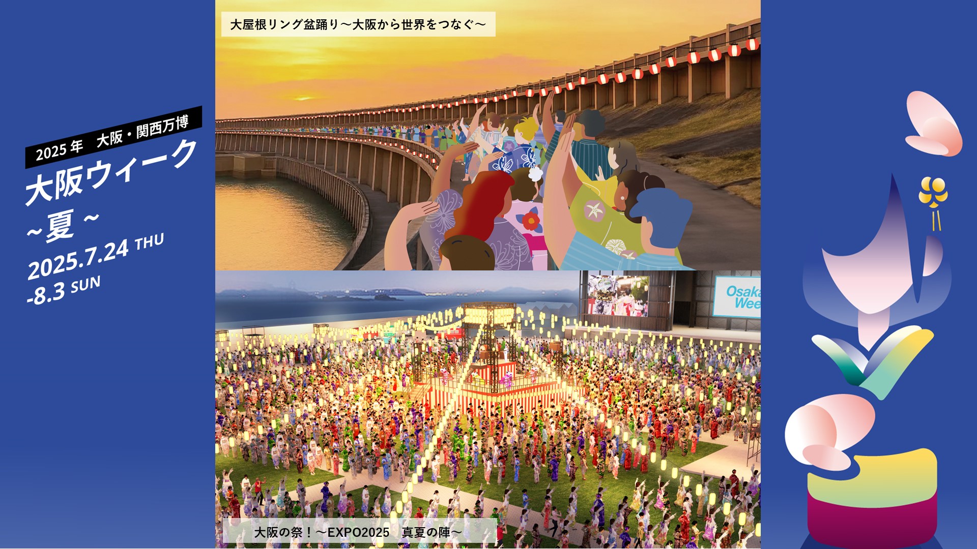 2025年大阪・関西万博。大阪ウィーク～夏～。2025年7月24日～8月3日。