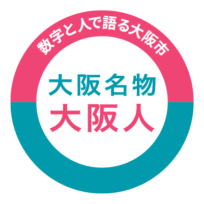 数字と人で語る大阪市　大阪名物　大阪人
