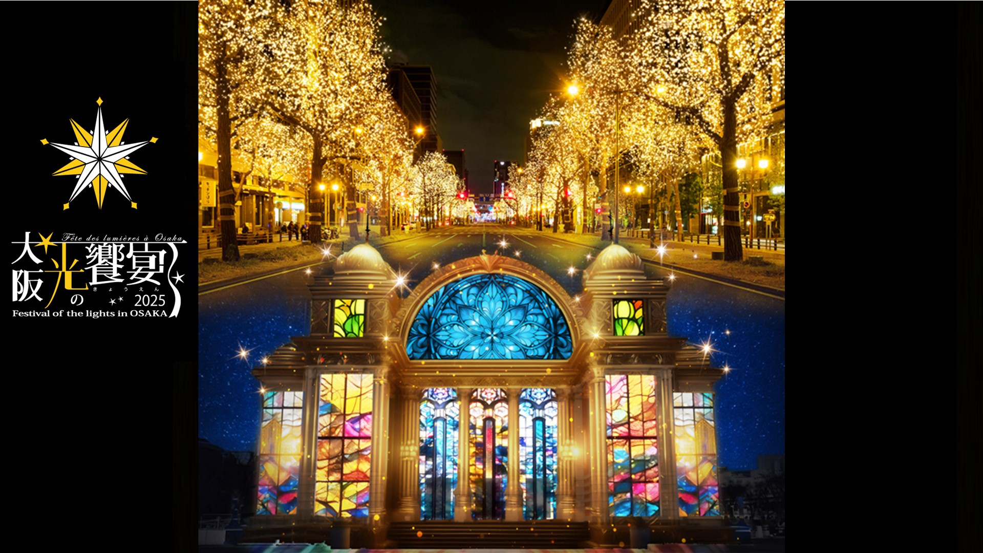 大阪・光の饗宴2025 