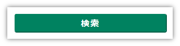 「検索」ボタンのイメージ