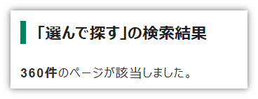 「検索結果件数」のイメージ