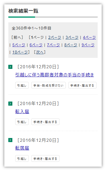 「検索結果一覧」のイメージ