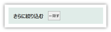 「さらに絞り込む」ボタンのイメージ