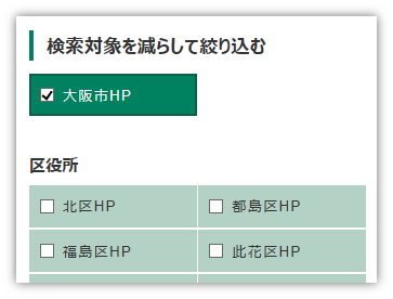 「検索対象を減らして絞り込む」のイメージ