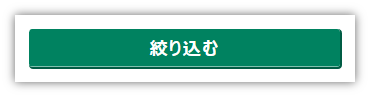 「絞り込む」ボタンのイメージ