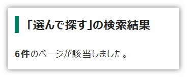 「絞り込まれた検索結果件数」のイメージ