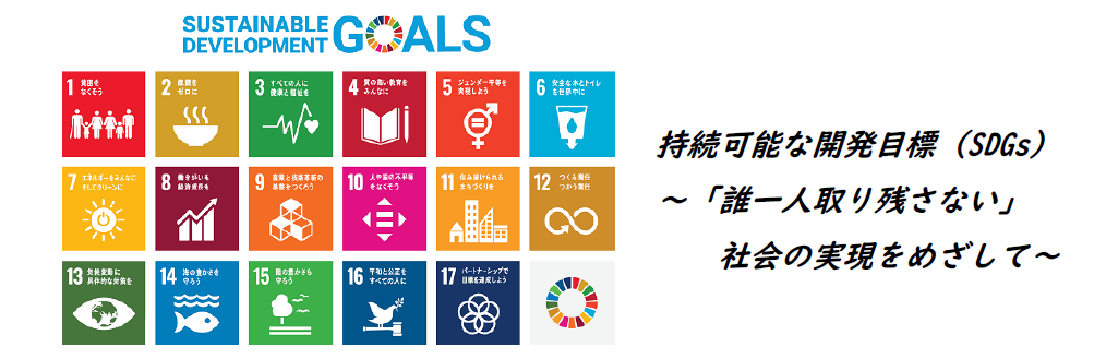 持続可能な開発目標（SDGs）