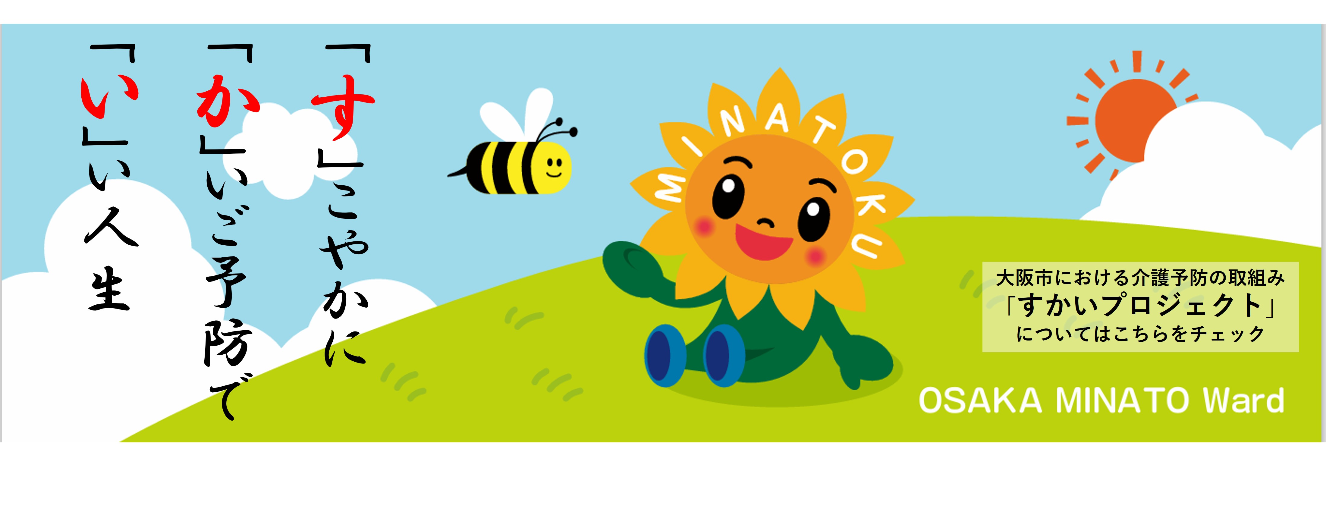 すかいプロジェクト