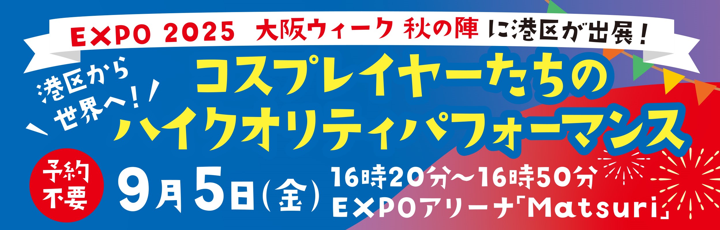 大阪ウィーク