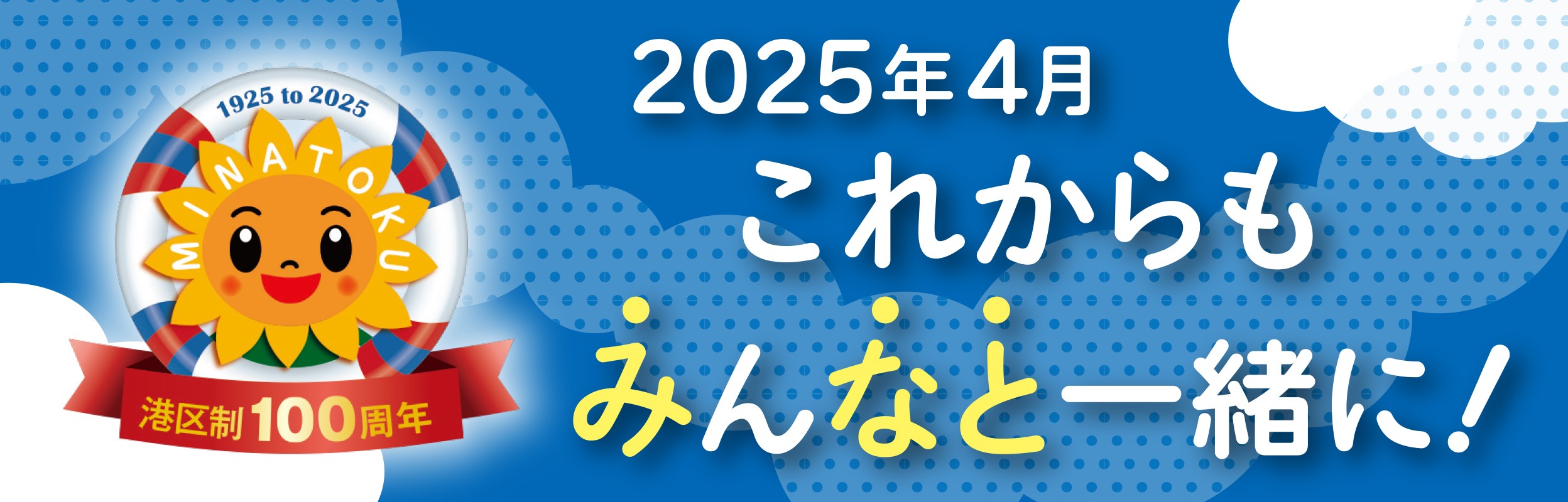 2025年4月 港区は誕生してから100周年を迎えました！