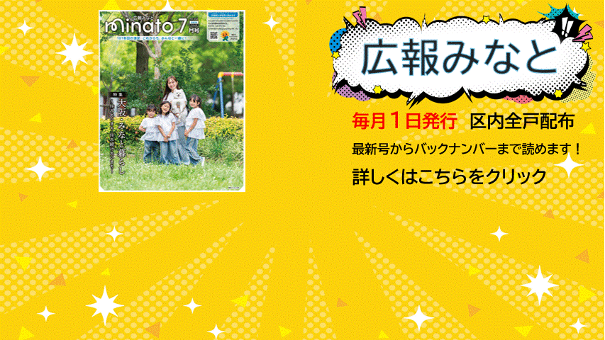 広報みなとは毎月1日に発行しています。