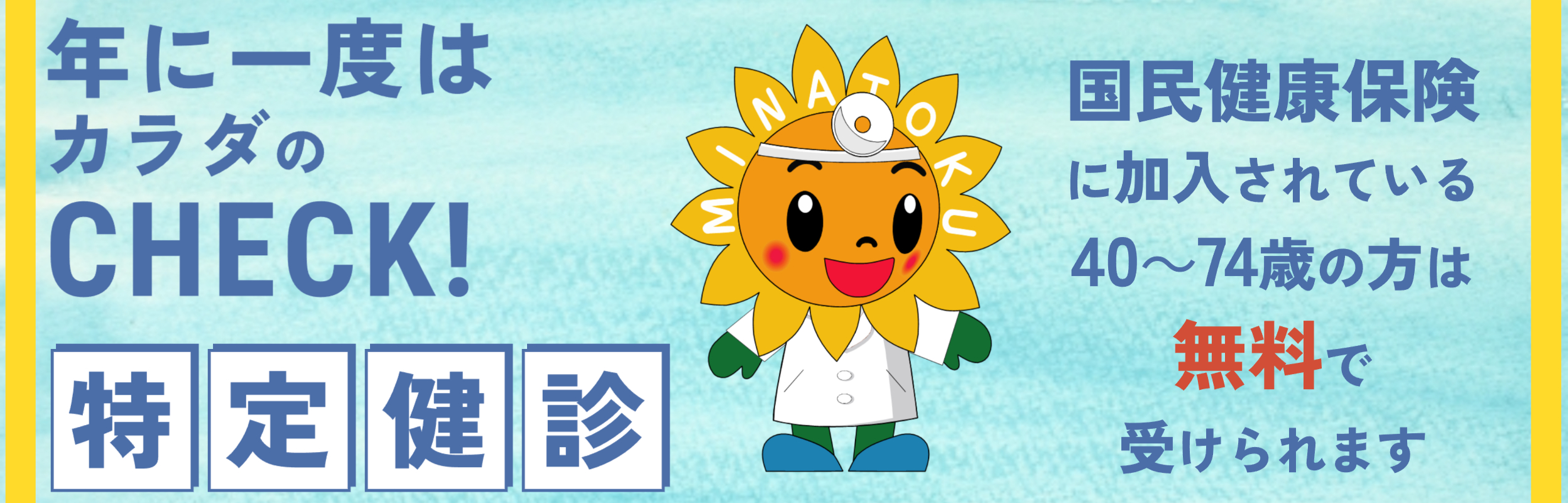 特定検診は無料で受けられます