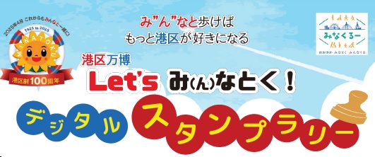 デジタルスタンプラリー