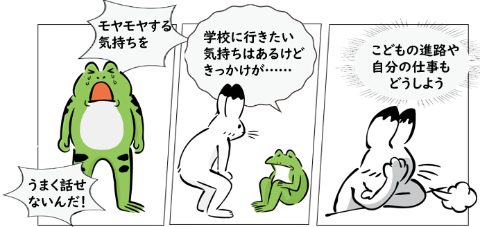 悩める親（兎）と子（蛙）のイラスト