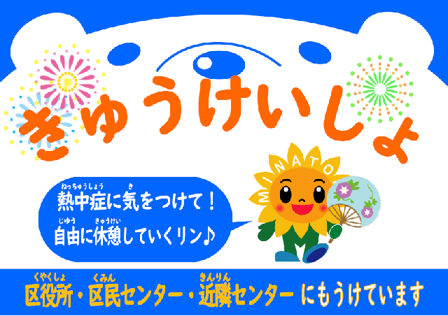 きゅうけいしょもうけています