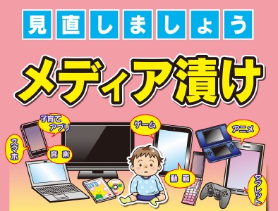 メディア漬けの子育ての危険性を伝える画像