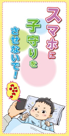 乳幼児にスマホを見せないよう啓発する画像