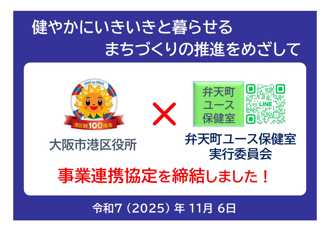 大阪市港区役所と弁天町ユース保健室実行委員会は、2025年11月6日に事業連携協定を締結しました