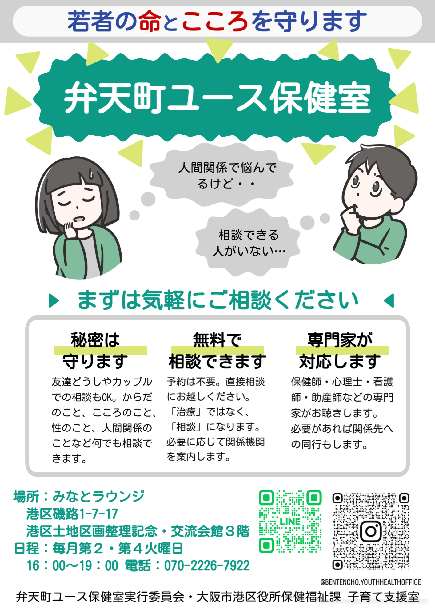 弁天町ユース保健室開催日の案内