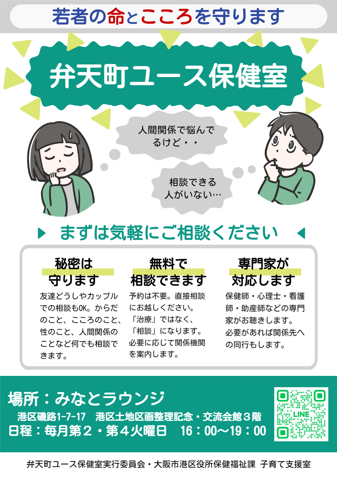 弁天町ユース保健室開催日の案内