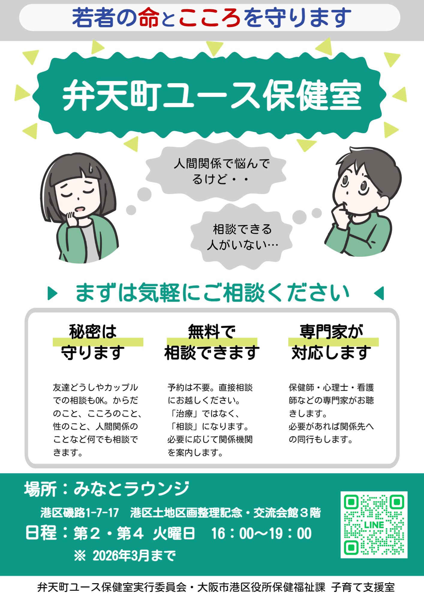 弁天町ユース保健室開催日の案内