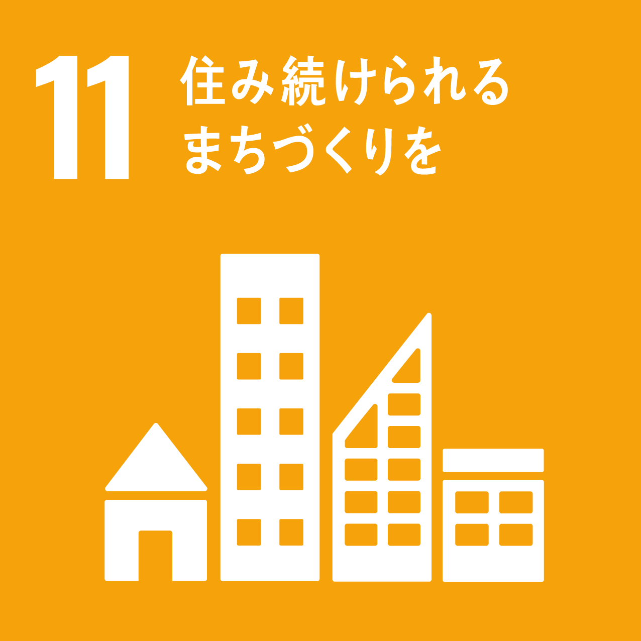 SDGs　目標11　住み続けられるまちづくりを
