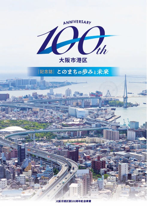 100周年記念誌の表紙