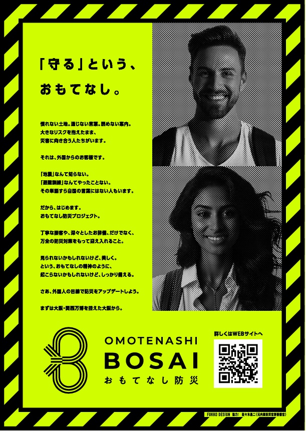 おもてなし防災のポスター