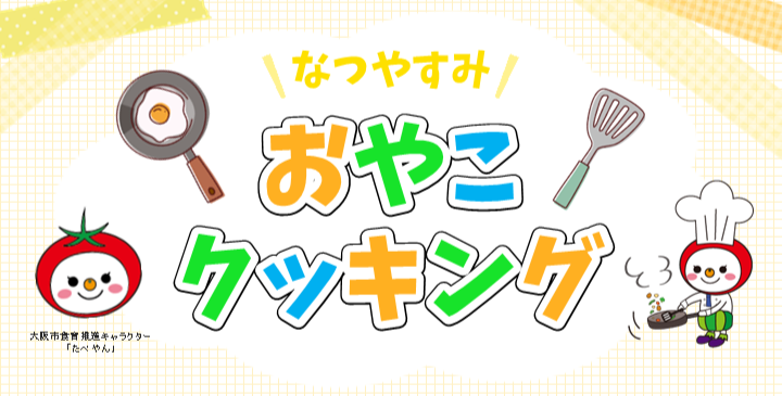 なつやすみおやこクッキング