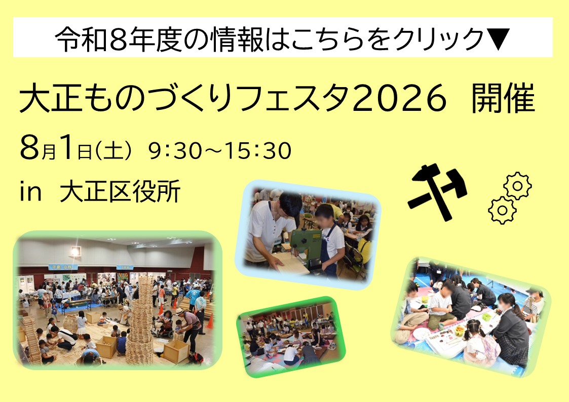 大正ものづくりフェスタ2026開催情報