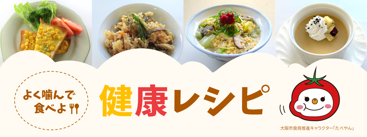 健康レシピのご紹介です
