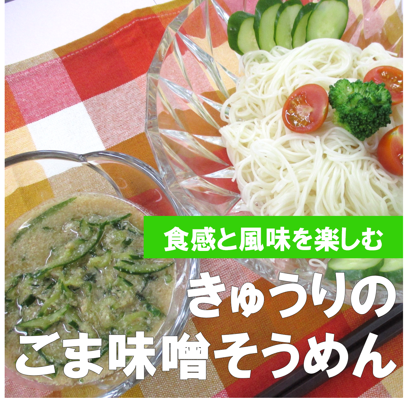 8月健康レシピ