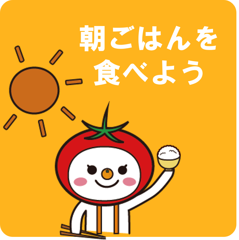 朝ごはんを食べよう