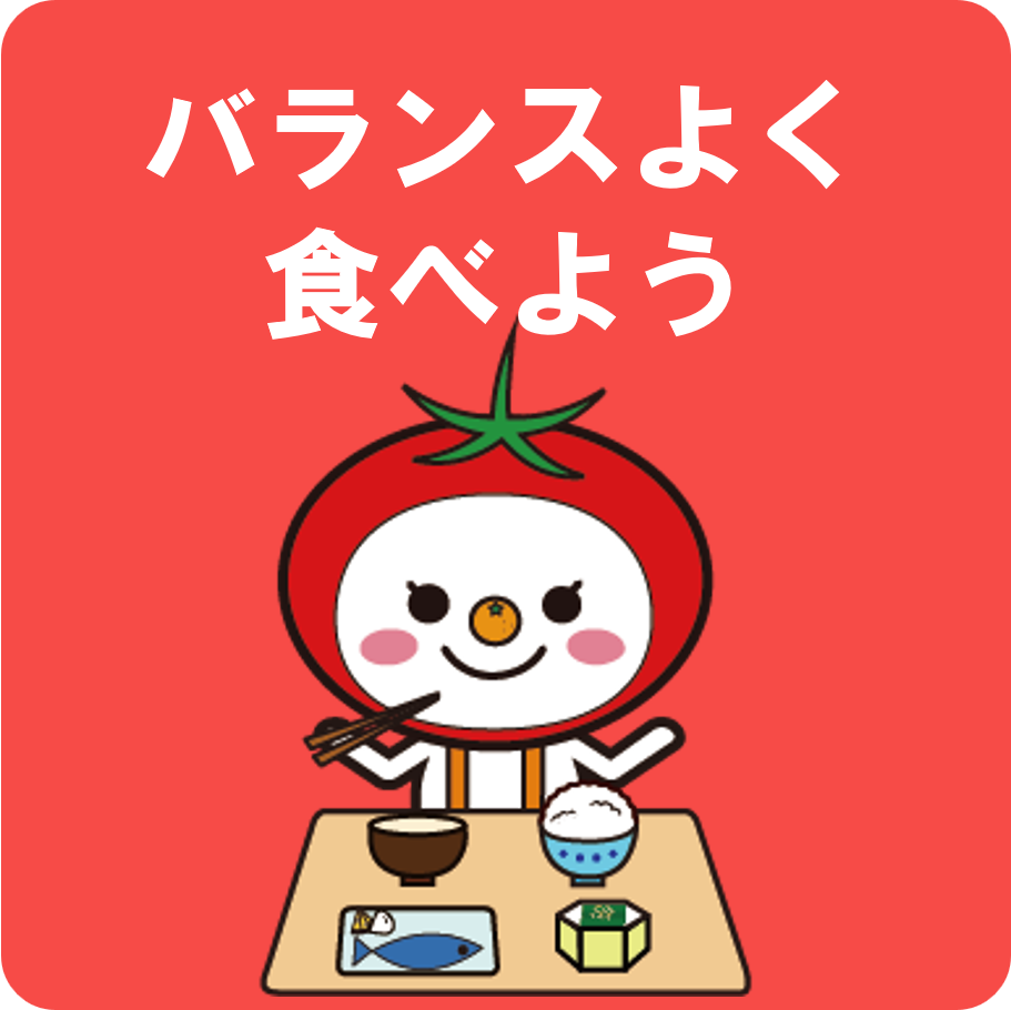 バランスよく食べよう