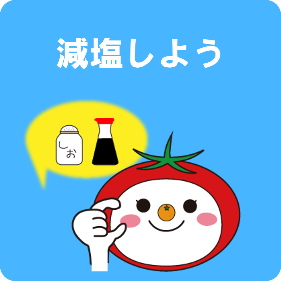 減塩しよう